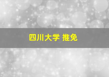 四川大学 推免